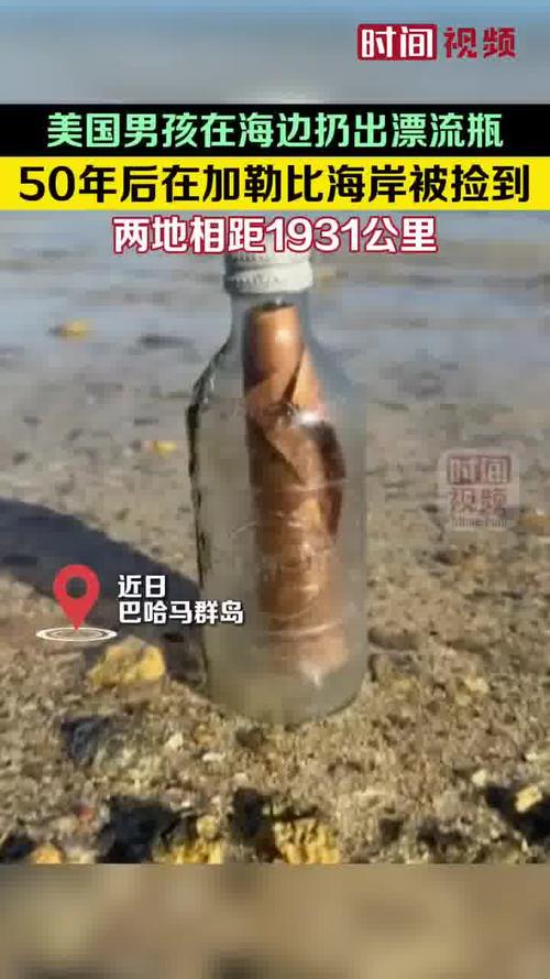 2025年新澳门天天开彩大全和捡到66年前漂流瓶与捡到66年前漂流瓶犯法吗