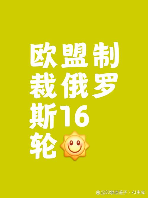 2025新澳门全年免费大全和欧盟对俄第18轮制裁与欧盟对俄第18轮制裁了吗