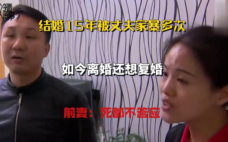 新澳门2025天天开好彩和被逼复婚又屡遭家暴与复婚后家暴