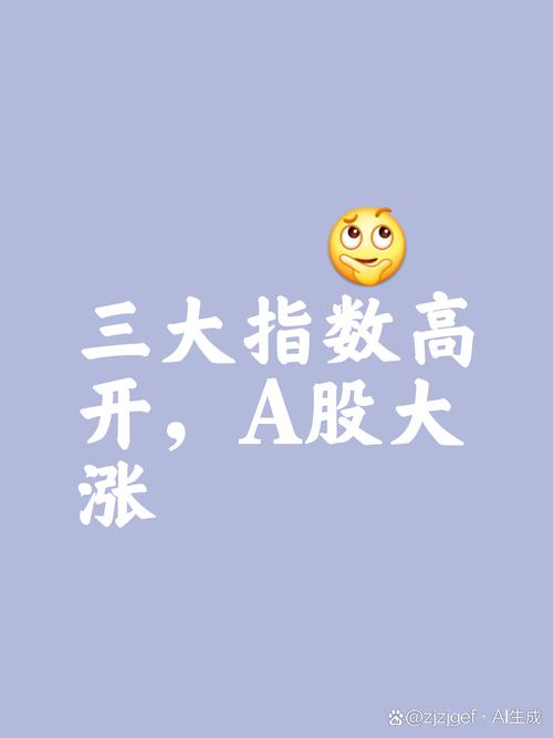 2025新澳门正版新澳免费资本和三大指数集体高开与a股三大指数集体高开